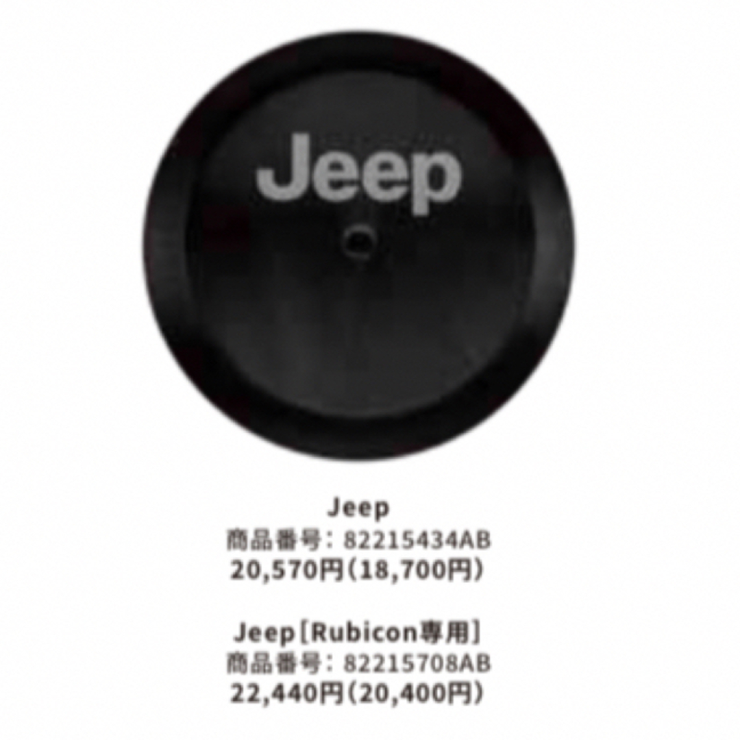 Jeep(ジープ)のJeepスペアタイヤカバー 自動車/バイクの自動車(タイヤ)の商品写真