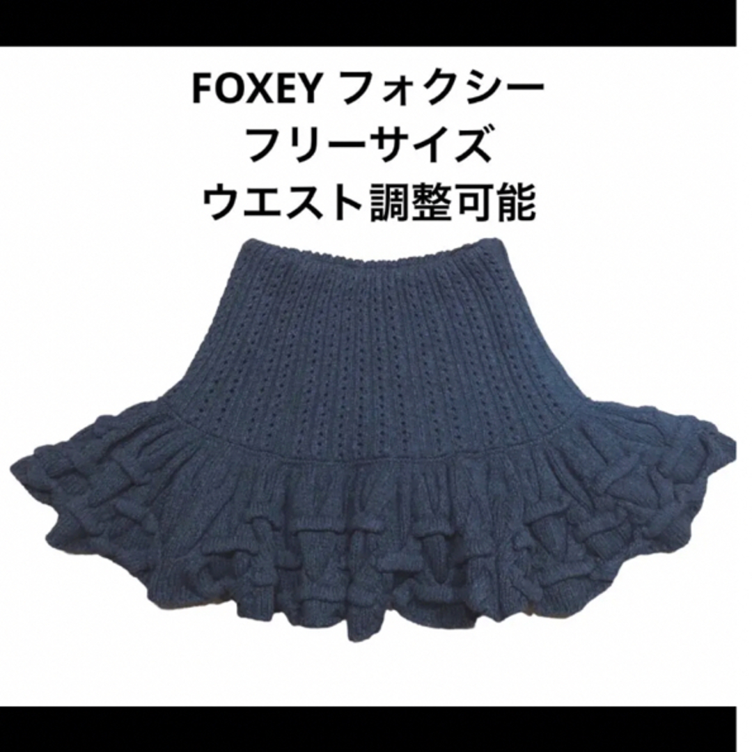 FOXEYニットスカート