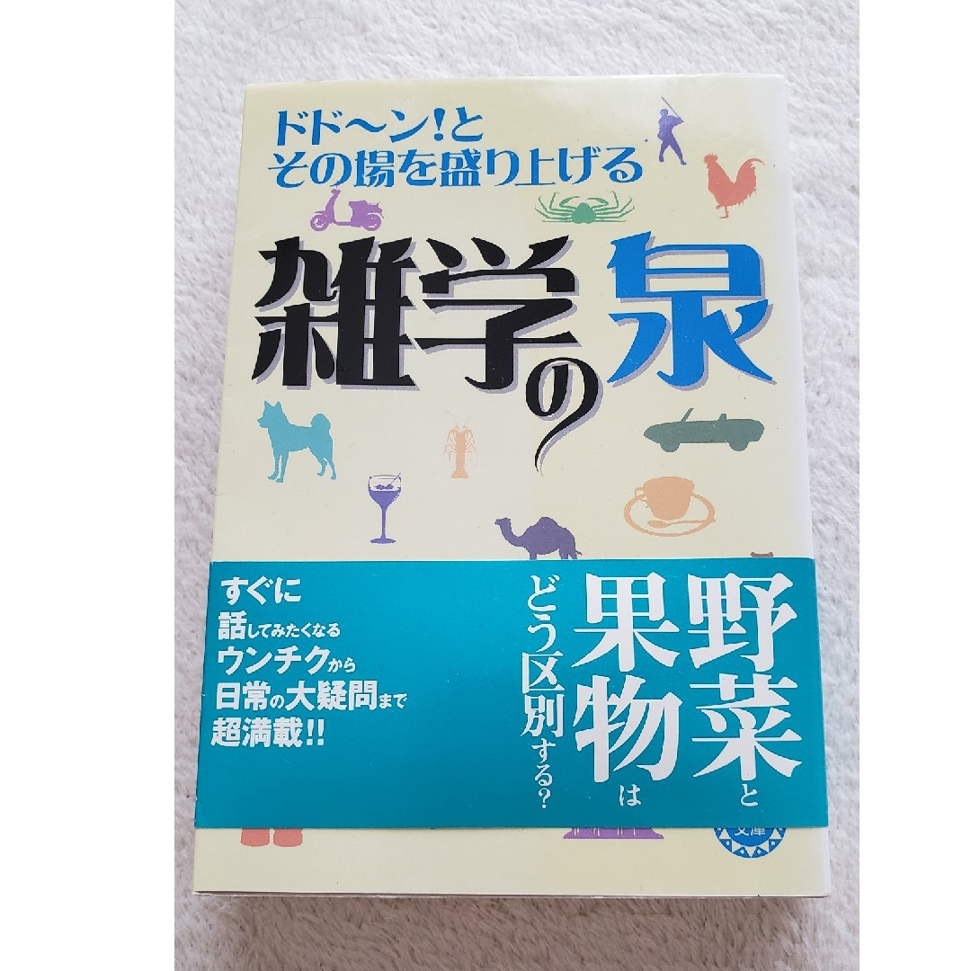 雑学の泉 ドド～ン！とその場を盛り上げる エンタメ/ホビーの本(その他)の商品写真