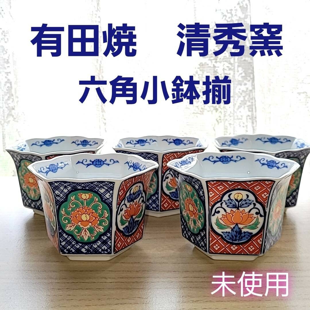 未使用 有田焼 清秀窯 六角 小鉢 5客 セット 深鉢 和食器 伝統工芸