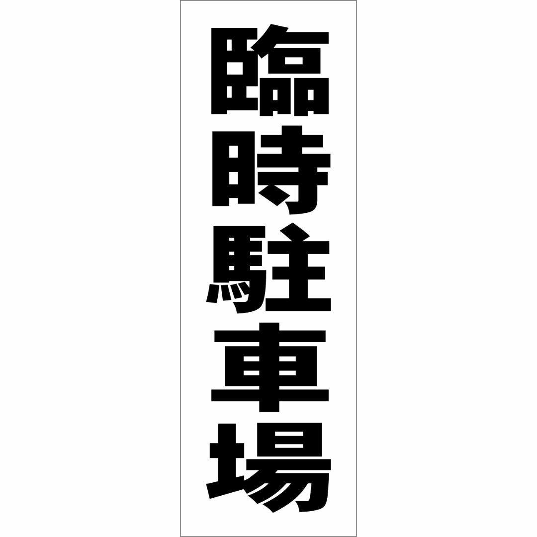 かんたん短冊看板「臨時駐車場（黒）」【駐車場】屋外可 インテリア/住まい/日用品のオフィス用品(店舗用品)の商品写真