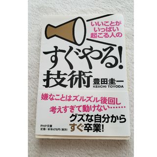 いいことがいっぱい起こる人のすぐやる！技術(その他)