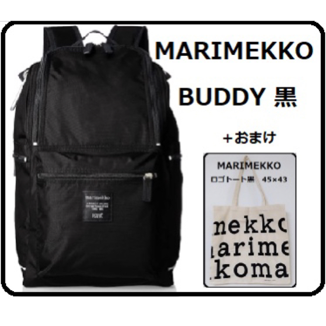 MARIMEKKO マリメッコ BUDDY バディー 黒：リュック - リュック/バック