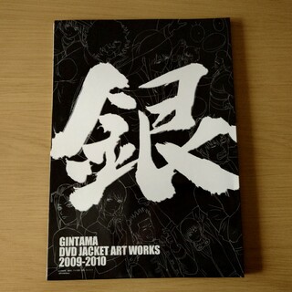 「GINTAMA DVD JACKET ART WORKS 2009-2010」(その他)