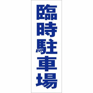 かんたん短冊型看板「臨時駐車場（青）」【駐車場】屋外可(その他)