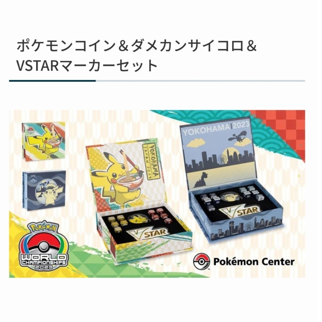 ポケモンコイン＆ダメカンサイコロ＆VSTARマーカーセットポケモンWCS2023