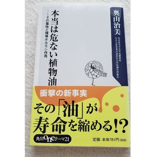 本当は危ない植物油 その毒性と環境ホルモン作用(その他)