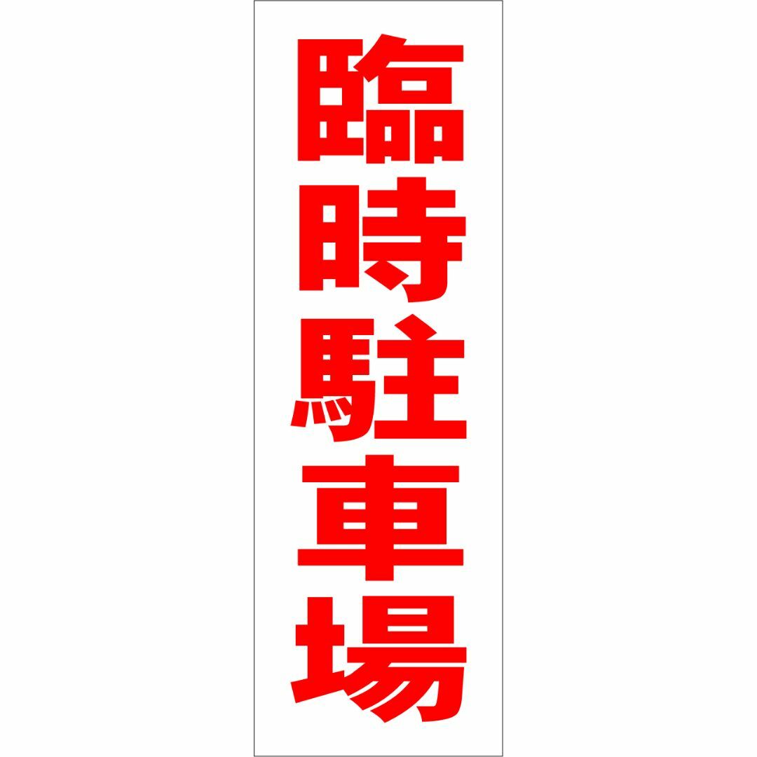 かんたん短冊型看板「臨時駐車場（赤）」【駐車場】屋外可 インテリア/住まい/日用品のオフィス用品(オフィス用品一般)の商品写真