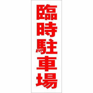 かんたん短冊型看板「臨時駐車場（赤）」【駐車場】屋外可(オフィス用品一般)