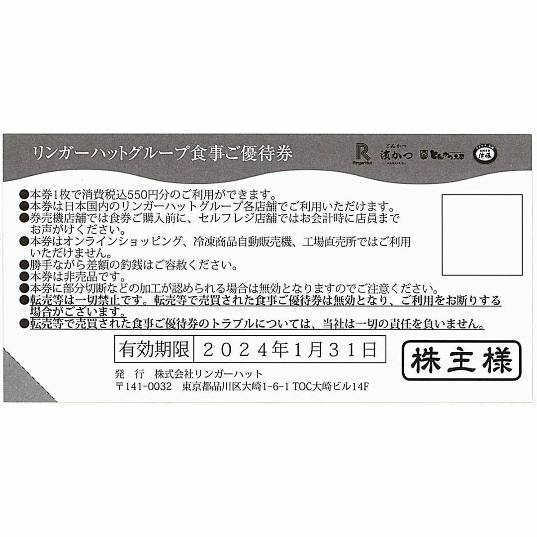 最新　リンガーハット　優待　5500円　550円10枚　1-31まで