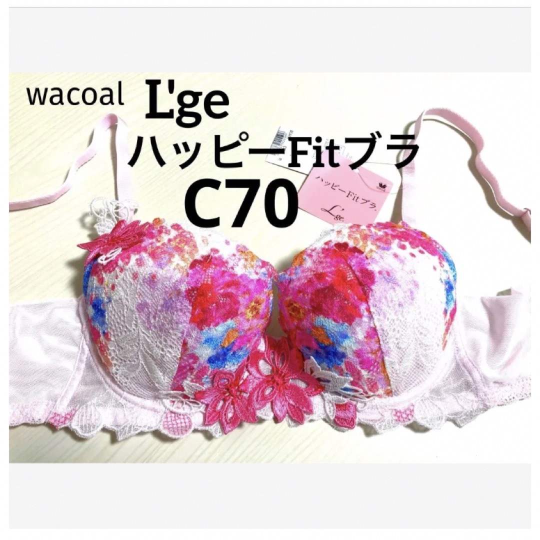 Wacoal(ワコール)の【新品タグ付】ワコール／ルジェ・ハッピーFitブラC70（定価¥7,920） レディースの下着/アンダーウェア(ブラ)の商品写真