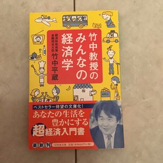 竹中教授のみんなの経済学BOOK