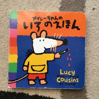 増田悠様専用 メイシーちゃんのいろのえほん(住まい/暮らし/子育て)