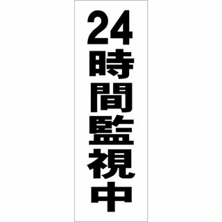 かんたん短冊型看板「24時間監視中（黒）」【防犯・防災】屋外可(防災関連グッズ)