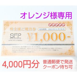 【オレンジ様専用】ＳＦＰホールディングスの株主優待券 4,000円分(レストラン/食事券)