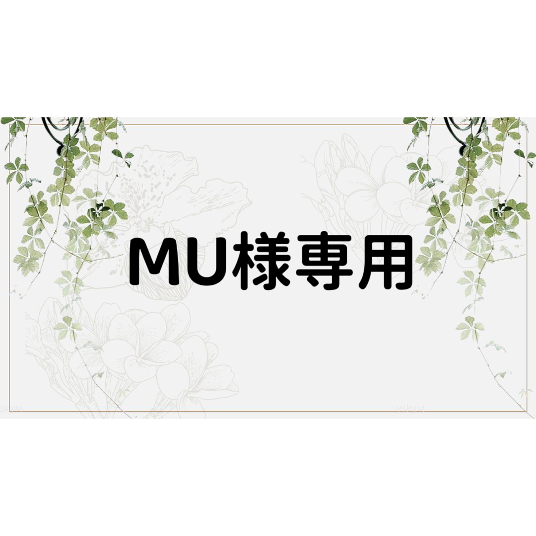 MU様専用ページの通販 by コラージュ屋/新品出品中|ラクマ