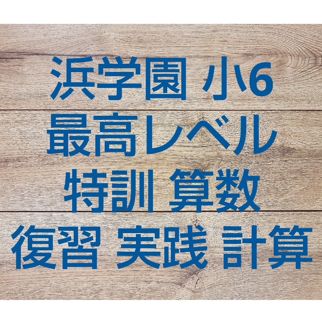 浜学園　小6　算数 最高レベル特訓 　復習・実践・計算テスト