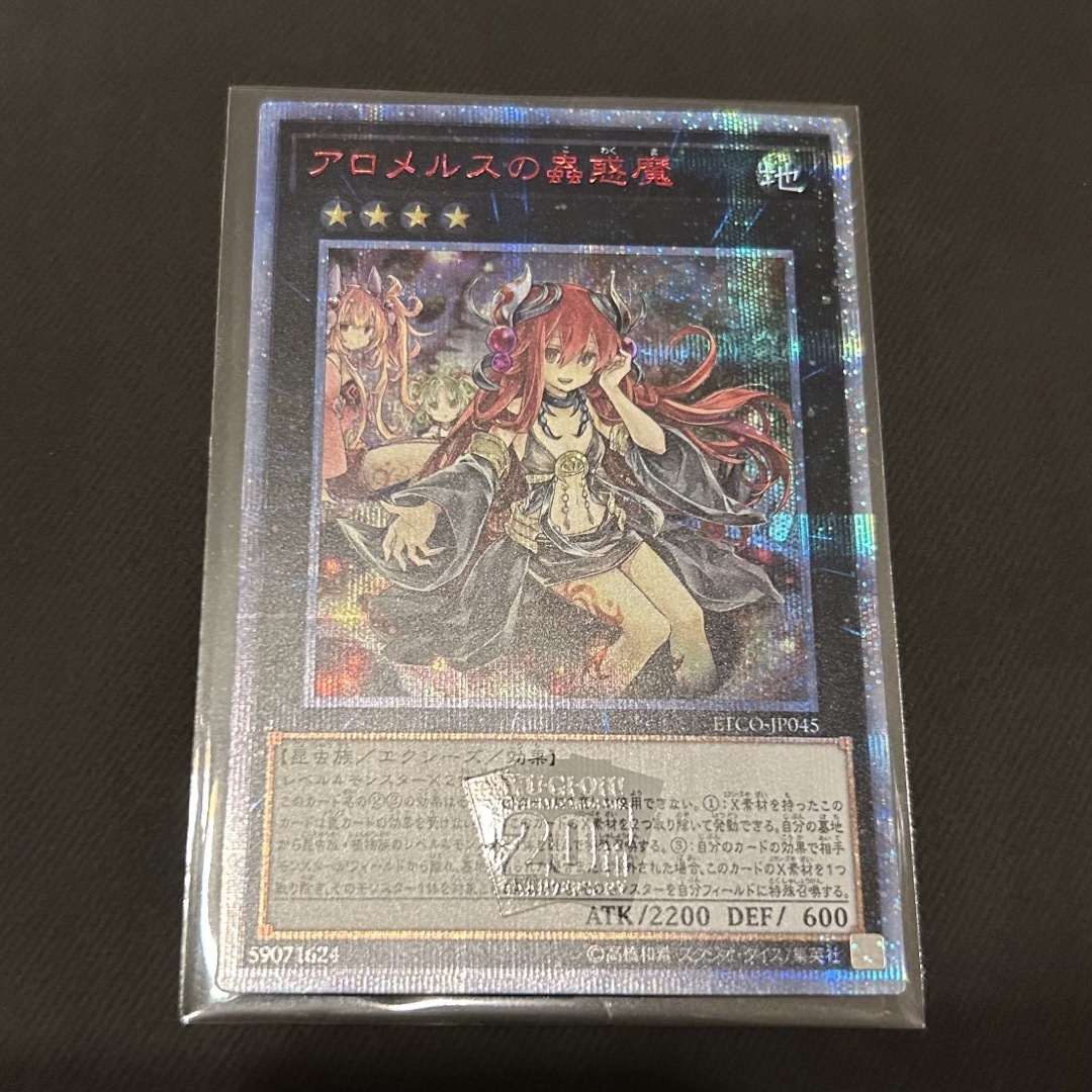 遊戯王 アロメルスの蟲惑魔  20th シークレットレア  美品　②