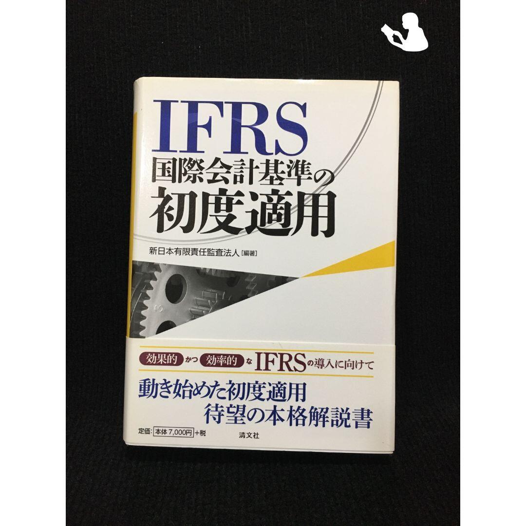IFRS国際会計基準の初度適用…