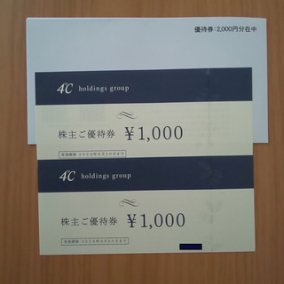 ヨンドシー(4℃)の株式会社4℃ホールディングス　株主優待　ヨンドシー(ショッピング)