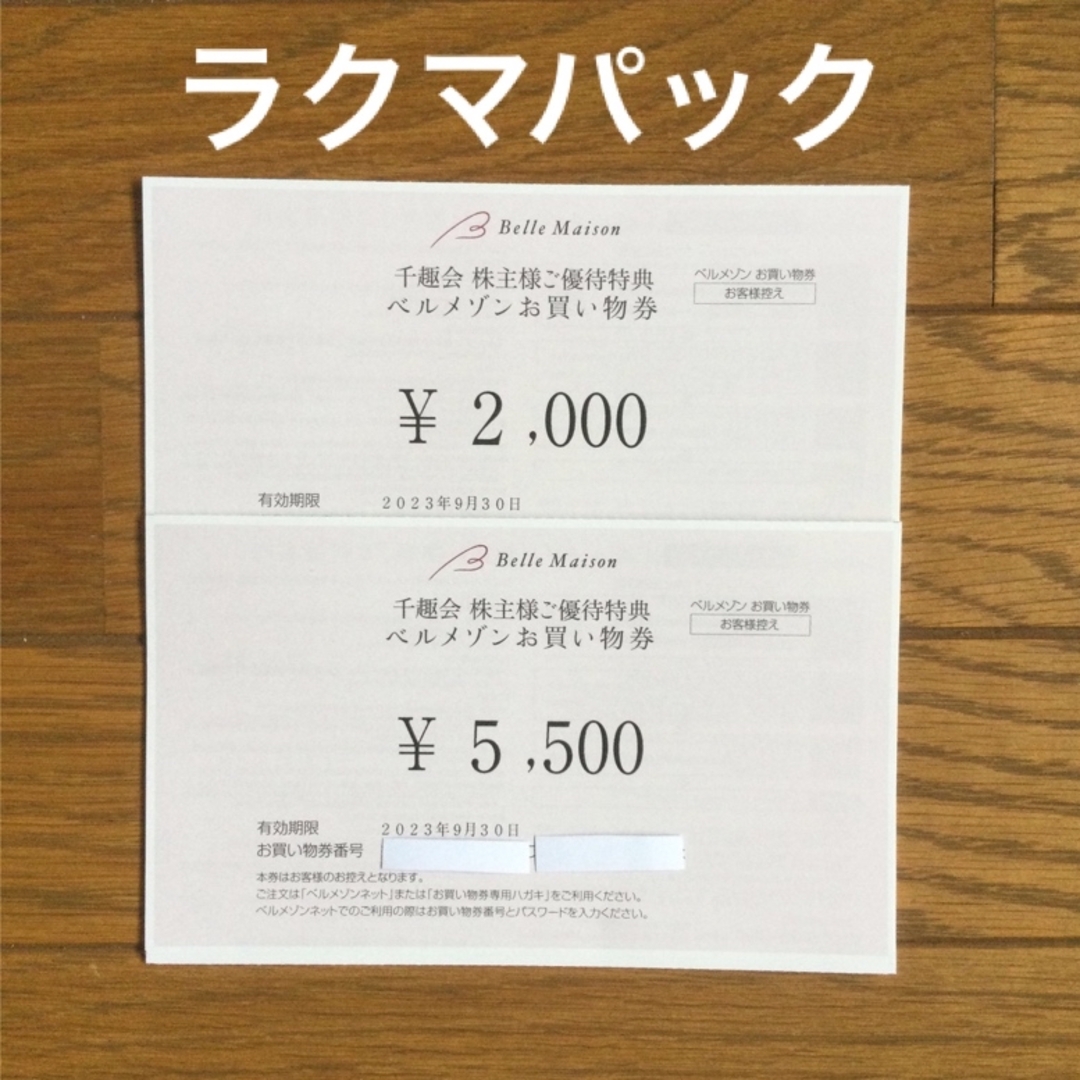 ベルメゾン   お買い物券  8000円分