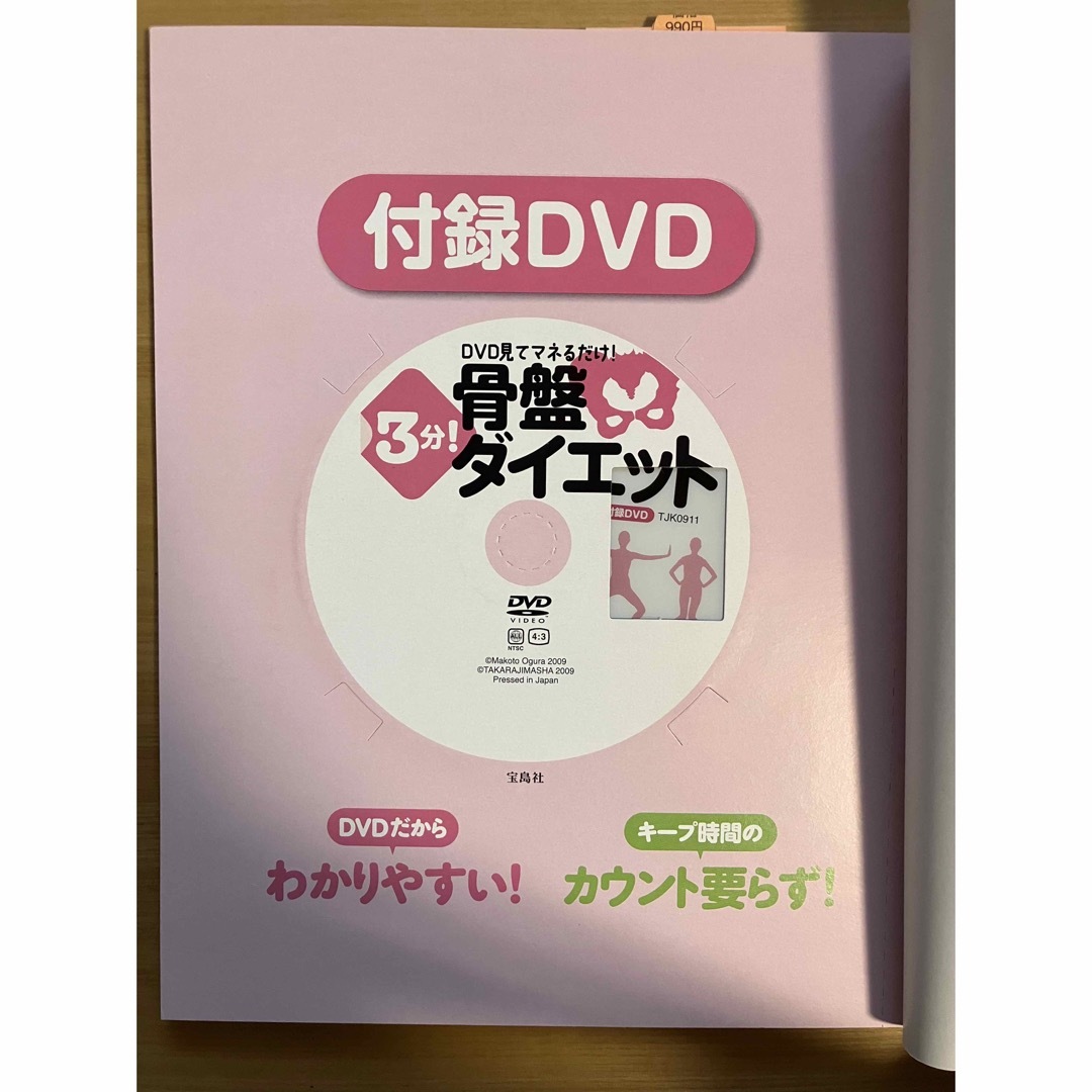 ３分！骨盤ダイエット ＤＶＤ見てマネるだけ！ エンタメ/ホビーの本(ファッション/美容)の商品写真