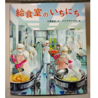 給食室のいちにち 絵本 読書感想文 課題図書 小学生(絵本/児童書)