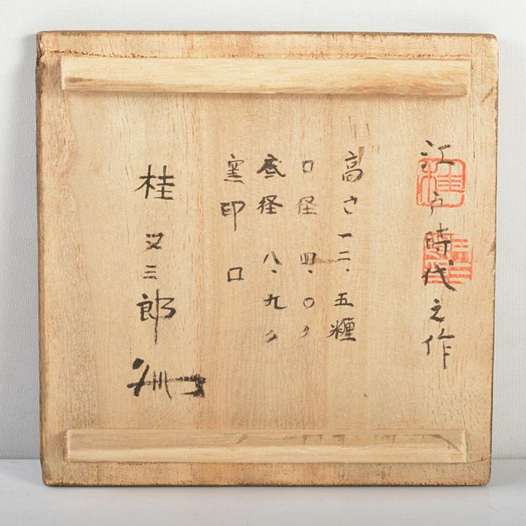 備前焼 古備前 江戸期 小無徳利 桂又三郎極め箱 M R6132の通販 備前焼 古備前 江戸期 小無徳利 桂又三郎極め箱 M R6132の通販