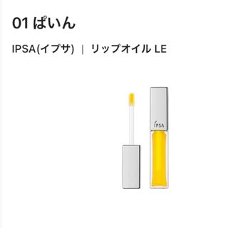 イプサ(IPSA)の限定　イプサ　ぱいん　水あめリップ　リップオイルLE 01(リップグロス)