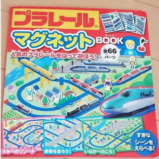 タカラトミー(Takara Tomy)のプラレ－ルマグネットＢＯＯＫ 人気のプラレ－ルをはって遊ぼう！(絵本/児童書)