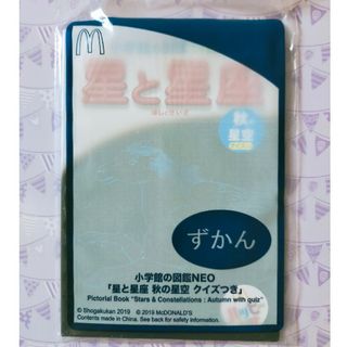 マクドナルド(マクドナルド)のマクドナルド ハッピーセット 📚 小学館の図鑑NEO 星と星座 ✨ ほし(絵本/児童書)