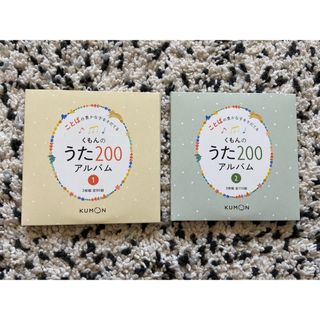 クモン(KUMON)のくもんのうた200 アルバム1&2(キッズ/ファミリー)