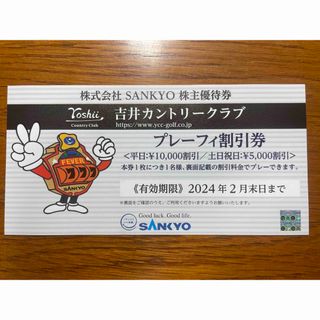 サンキョー(SANKYO)のSANKYO株主優待券　吉井カントリークラブ　プレーフィー割引券　１枚(その他)