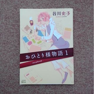 コウダンシャ(講談社)のおひとり様物語 １巻 谷川史子(女性漫画)