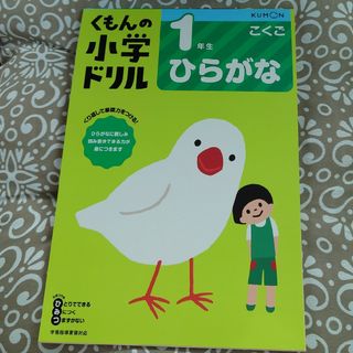 クモン(KUMON)のくもん小学 ドリル　２冊　 1年生(その他)