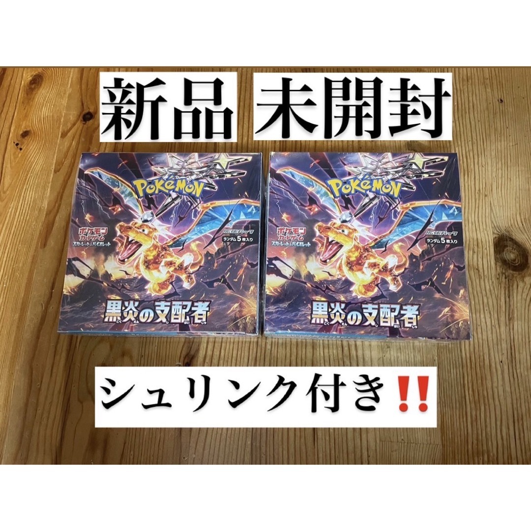 【新品未開封】ポケモンカード黒炎の支配者 シュリンク付き 2BOXセット