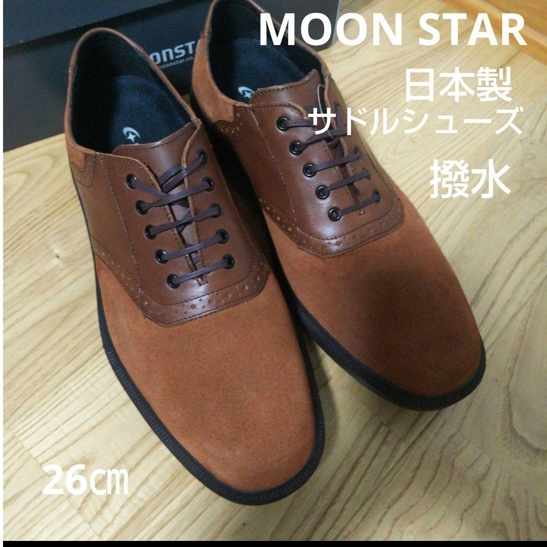 MOONSTAR (ムーンスター)の新品20900円☆MOON STAR ムーンスター 革靴 サドルシューズ 茶色 メンズの靴/シューズ(ドレス/ビジネス)の商品写真