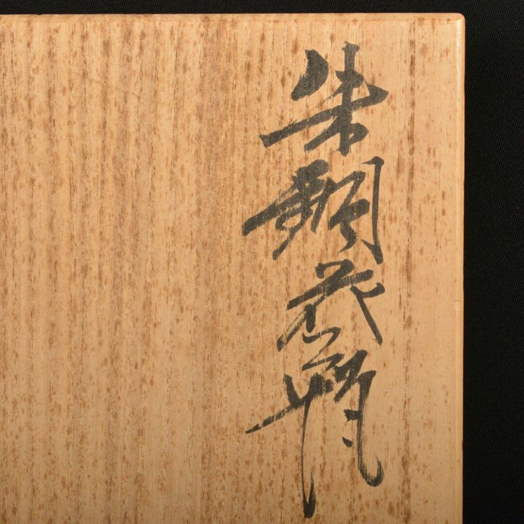 天明鋳物師 栗崎二夫作 朱銅花瓶 共箱 V R6161B 天明鋳物師 栗崎二夫作 朱銅花瓶 共箱 V R6161B