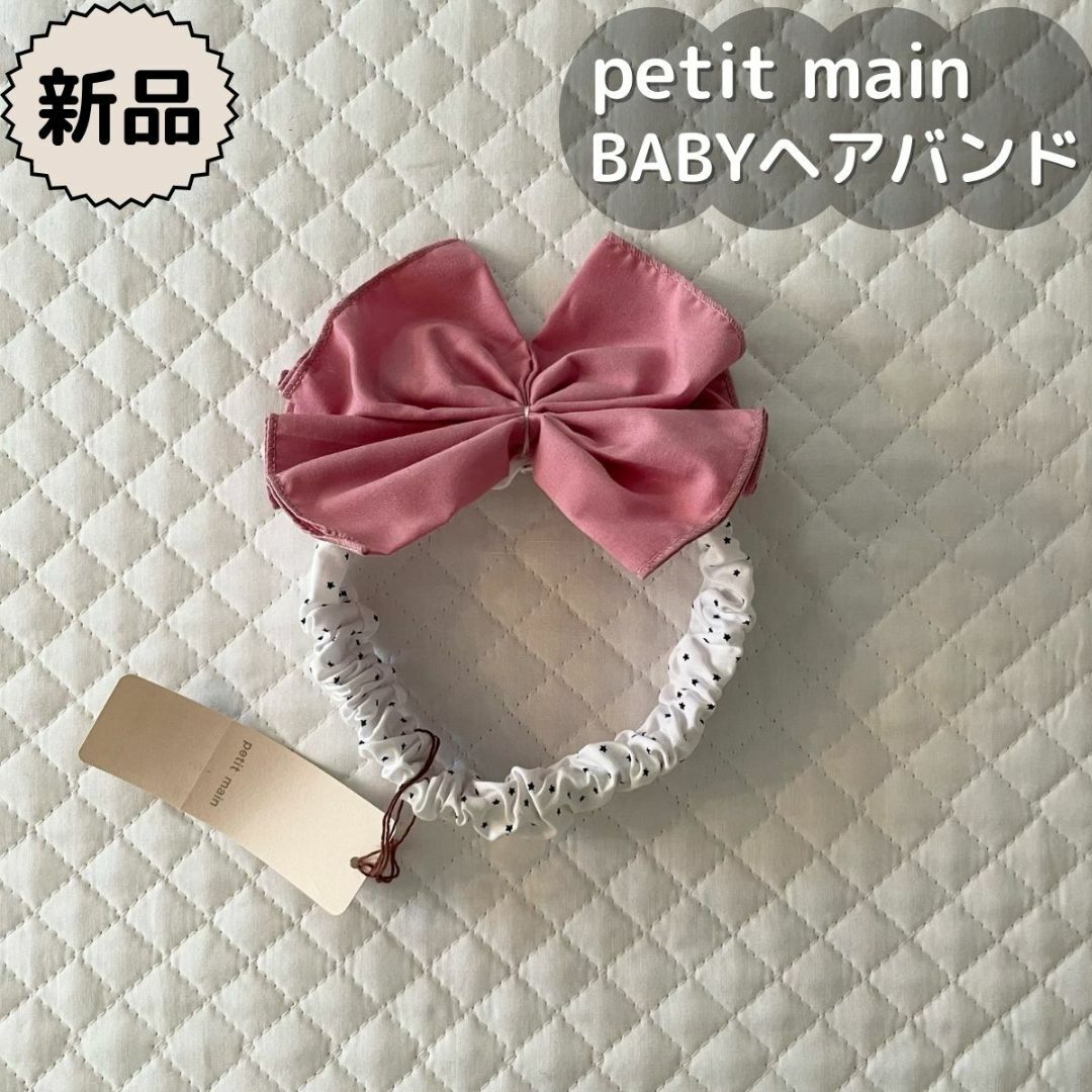 petit main(プティマイン)の新品ꕤBABYヘアバンド　プティマイン　女の子 キッズ/ベビー/マタニティのこども用ファッション小物(その他)の商品写真