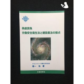 偽装請負 労働安全衛生法と建設業法の接点…(アート/エンタメ)