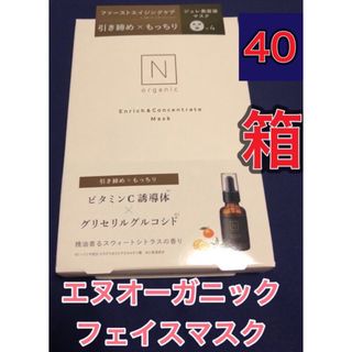 エヌオーガニック(N organic)の専用【40箱★新品未開封】Ｎオーガニック エンリッチ&コンセントレート　マスク(パック/フェイスマスク)