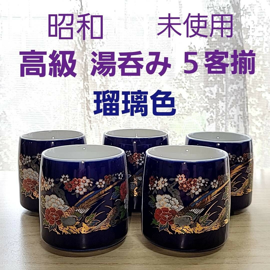 未使用 瑠璃色 湯呑み茶碗 5客セット 藍色 金彩 湯飲み 和食器 年代物 高級