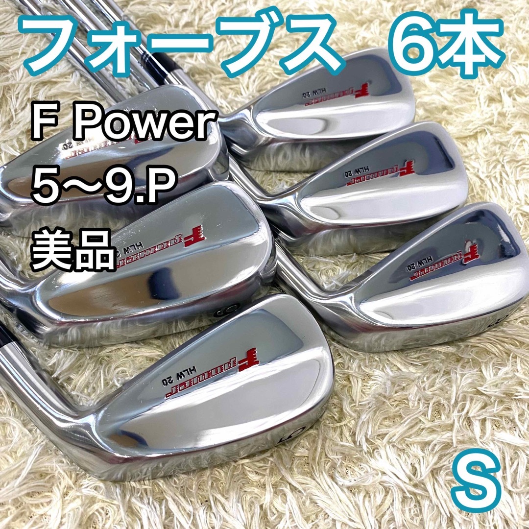 【美品】フォーブス Fパワー アイアン 右利き 地クラブ 6本 ゴルフクラブ S