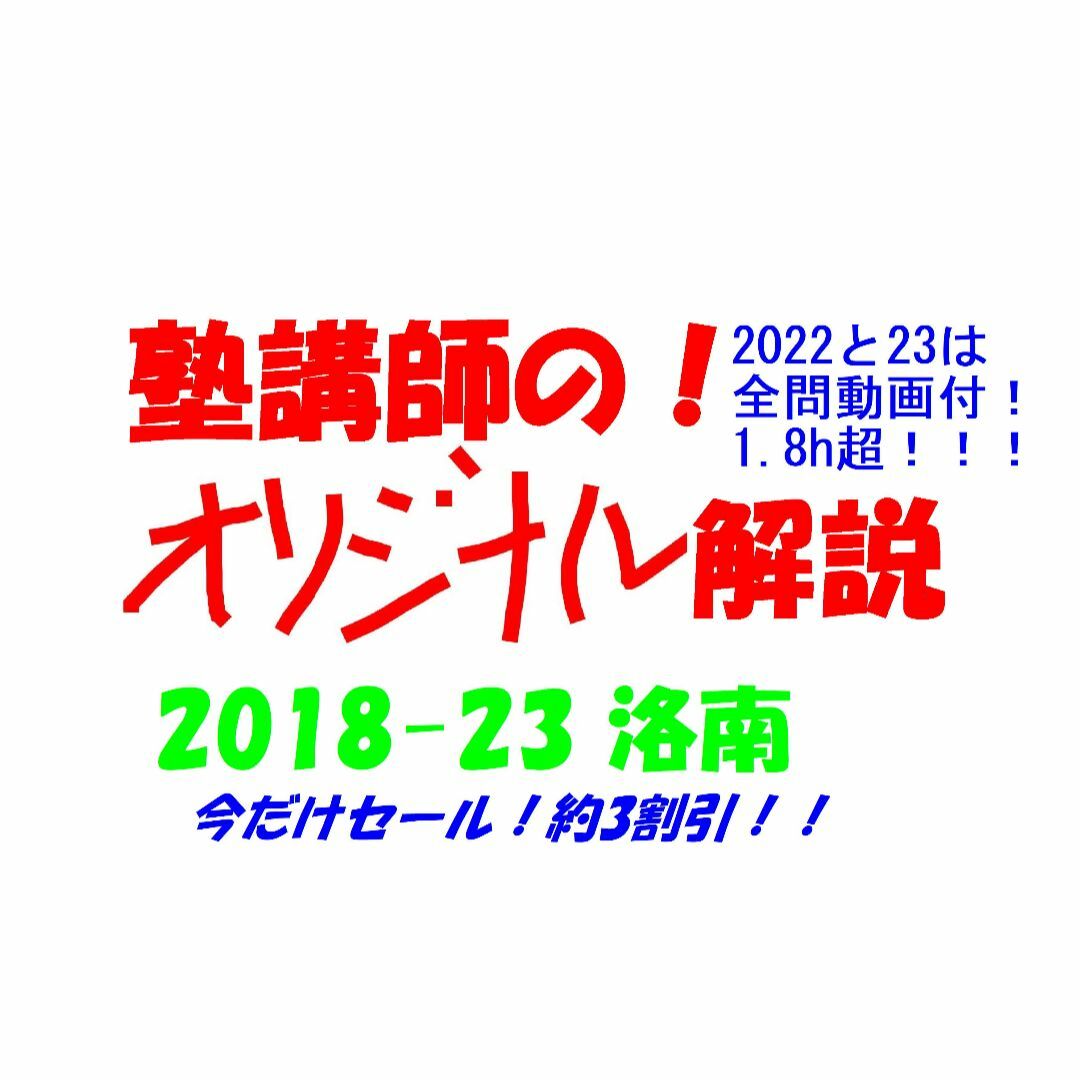 割引 塾講師オリジナル数学解説 洛南高校 2018-23 22と23は動画付