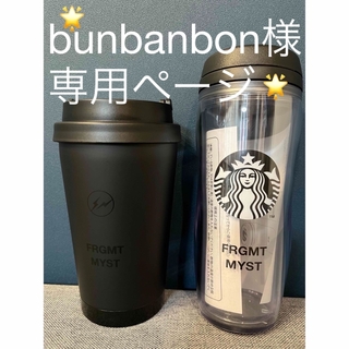 スターバックス(Starbucks)のbunbanbon様専用ページ(タンブラー)