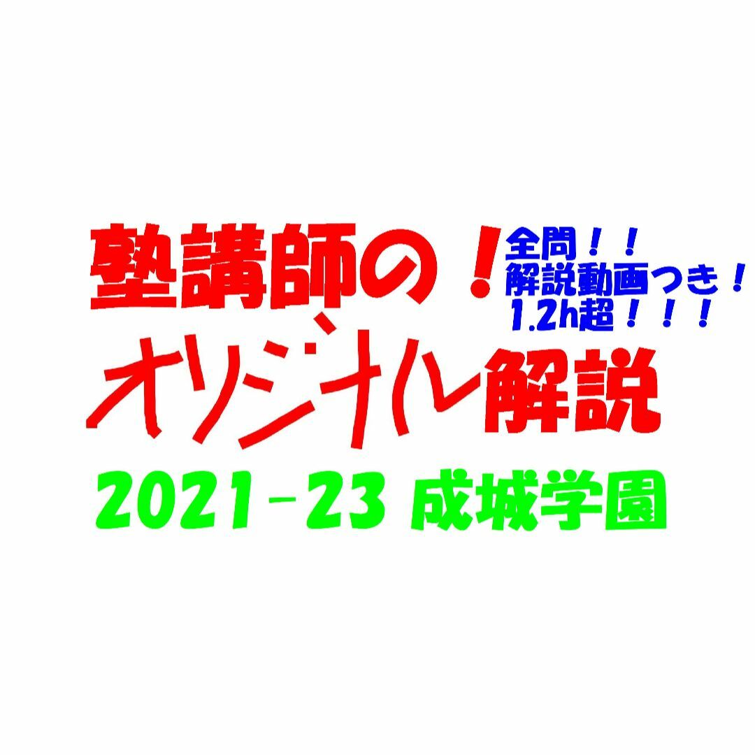 塾講師オリジナル 数学解説(動画付) 成城学園 2021-23 高校入試 過去問
