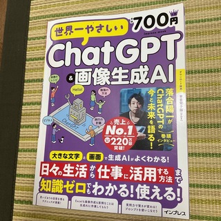 インプレス(Impress)の世界一やさしいＣｈａｔＧＰＴ＆画像生成ＡＩ(ビジネス/経済)