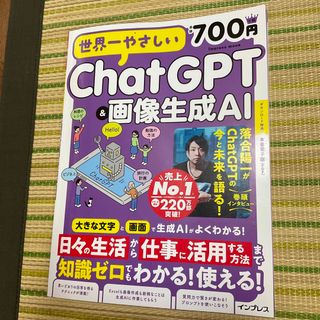 インプレス(Impress)の世界一やさしいＣｈａｔＧＰＴ＆画像生成ＡＩ(ビジネス/経済)