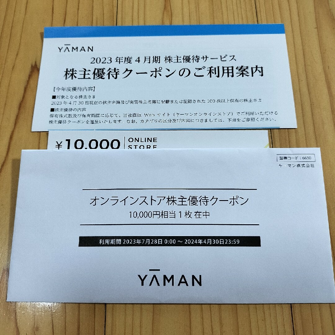 ヤーマン 株主優待 クーポン 10000円 4枚