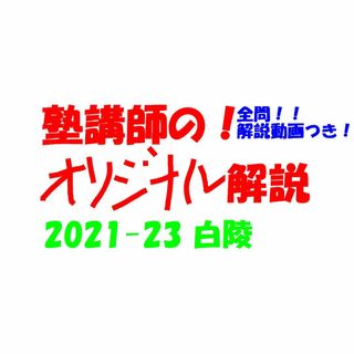塾講師オリジナル 数学解説(動画付!!) 白陵 2021-23 高校入試 過去問の